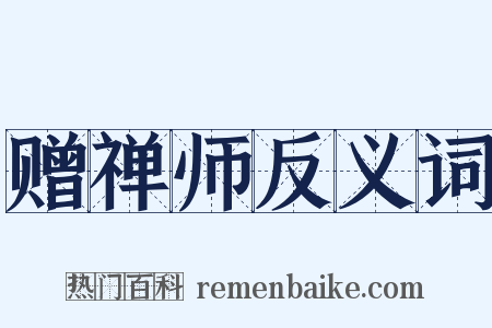 赠禅师反义词是什么意思的图片